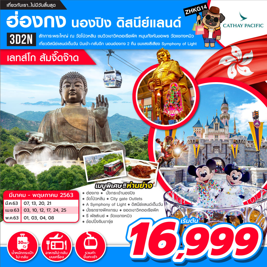 ทัวร์ฮ่องกง ฮ่องกง นองปิง ดิสนีย์แลนด์ เลทส์โก ส้มจี๊ดจ๊าด 3วัน2คืน (MAR-MAY20)(ZHKG14)